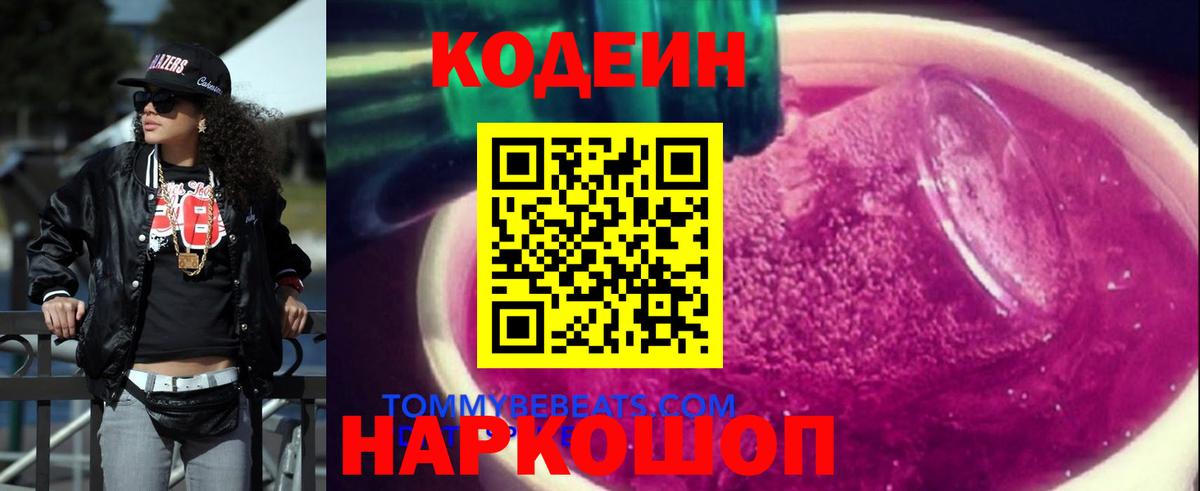 Кодеин Purple Drank  Вход с VPN  Кодеиновый сироп Lean напиток Lean (лин)  Ессентуки 